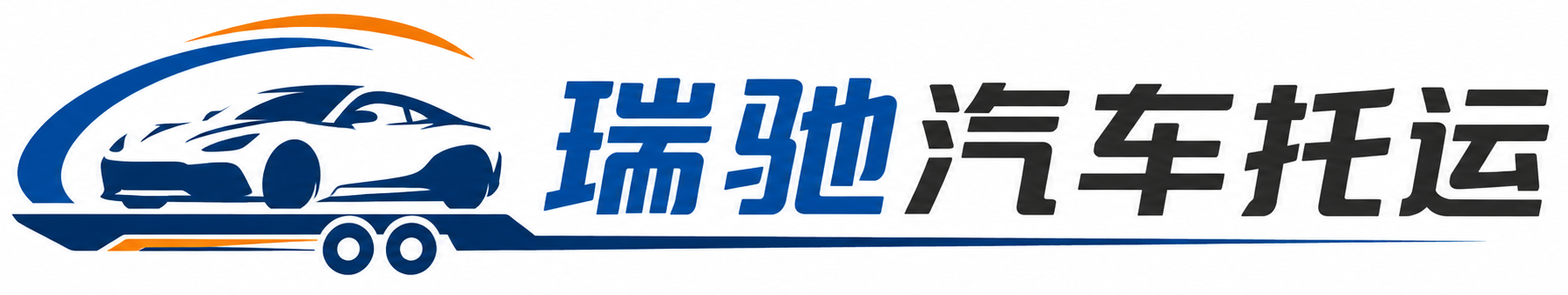 定边县瑞驰｜汽车托运_轿车托运_私家车异地运车_新能源车辆托运